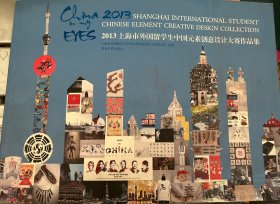 2013上海市外国留学生中国元素创意设计大赛作品集