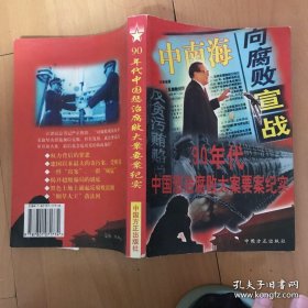 90年代中国惩治腐败大案要案纪实