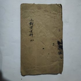道教手抄本《灵宝丧门待夜对案科左案》。
