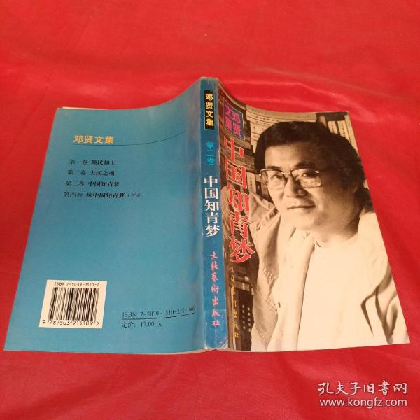 邓贤文集.第三卷.中国知青梦