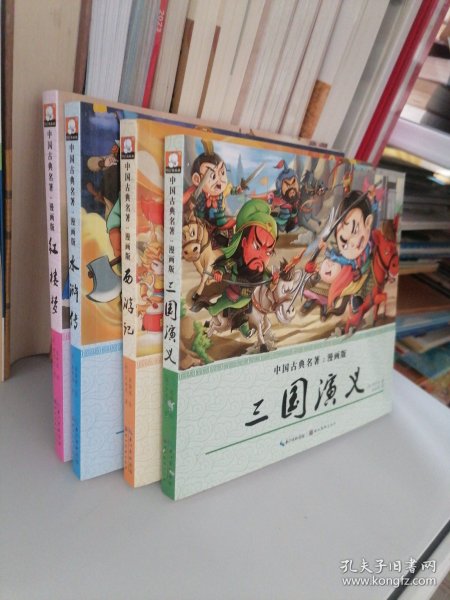 四大名著（漫画版）全4册