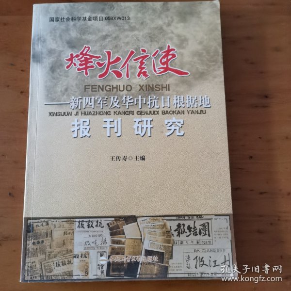 烽火信使——新四军及华中抗日根据地报刊研究