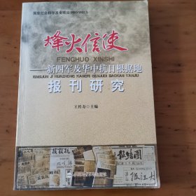 烽火信使——新四军及华中抗日根据地报刊研究