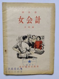 新故事《女会计》50年代插图本 馆藏书