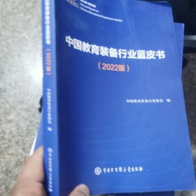 中国教育装备行业蓝皮书 2022版