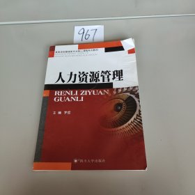 人力资源管理