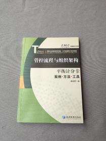 Z.M.C战略执行文库·管控流程与组织架构·平衡计分卡：案例·方法·工具