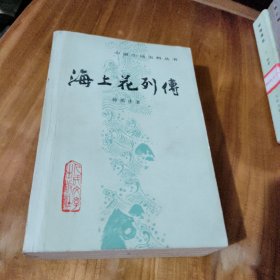 海上花列传
