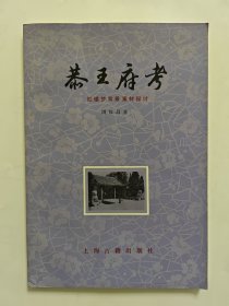 恭王府考—红楼梦背景素材探讨，一版一印，私藏品好，内页干净，书衣展洁，收藏佳品。红楼梦曹雪芹红学系列书籍之五