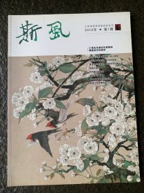 斯风 江苏省徐悲鸿研究会会刊2010年第1期