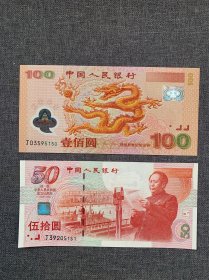 建国50周年纪念龙钞，面额100元 50元 各一张