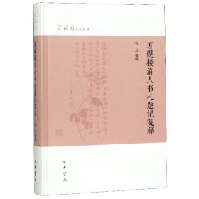 著砚楼清人书札题记笺释（芷兰斋作品系列）