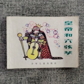 皇帝和六弦琴