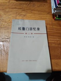 杜鲁门回忆录第二卷