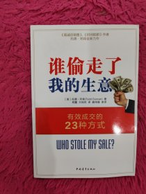 谁偷走了我的生意：有效成交的23种方式