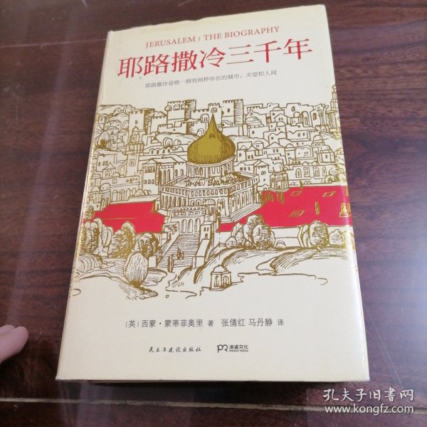 耶路撒冷三千年：THE BIOGRAPHY