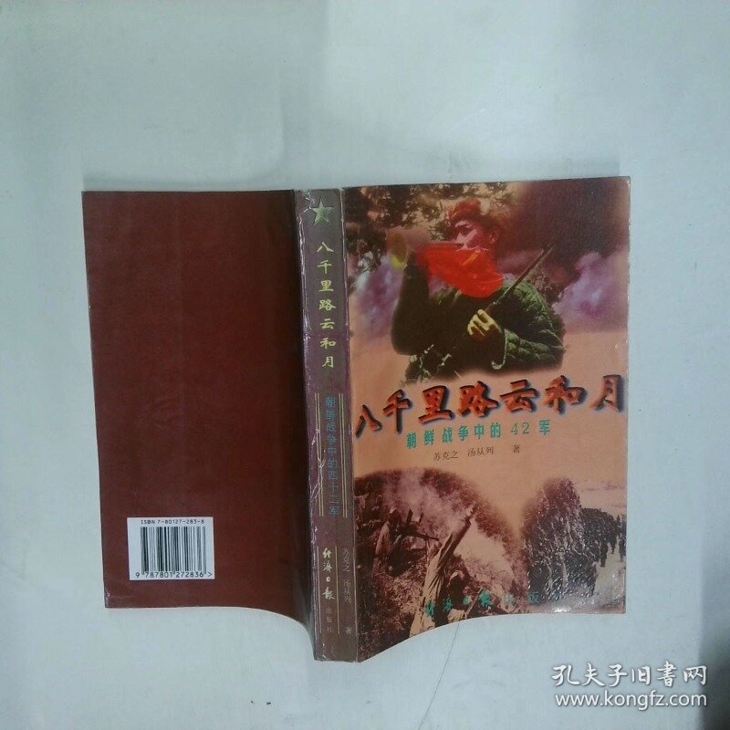 八千里路云和月  王忠 夏国华 金宝铮 经济日报出版社
