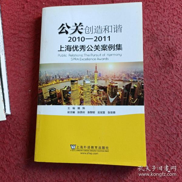 公关创造和谐：上海优秀公关案例集（2010-2011）
