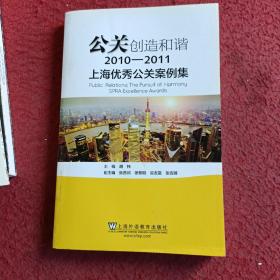 公关创造和谐：上海优秀公关案例集（2010-2011）