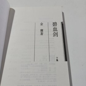 碧血剑，下