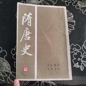 隋唐史下册