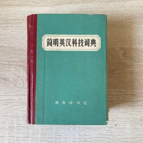 简明英汉科技词典
