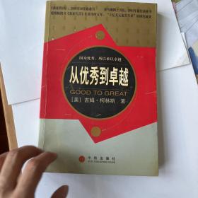 从优秀到卓越