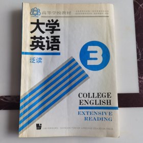 大学英语.泛读.第三册