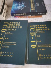 疾病和有关健康问题的国际统计分类（第10次修订本）（第1+3卷）（第2版）2卷合售