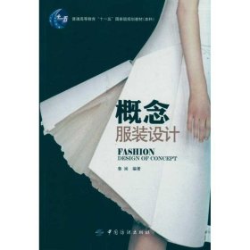 概念服裝設(shè)計(jì)魯閩中國(guó)紡織出版社9787506472920