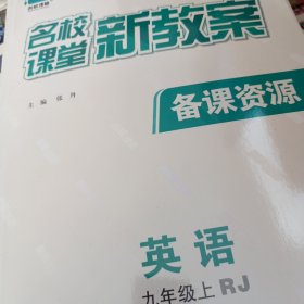 名校课堂 新教案 英语 九年级上册RJ