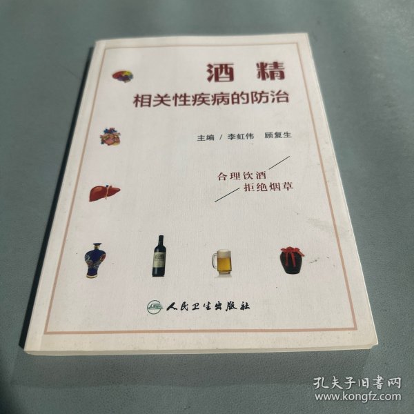 酒精相关性疾病的防治