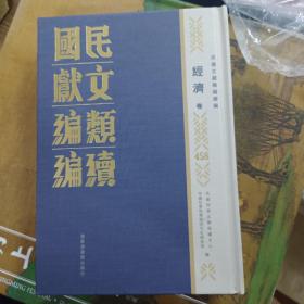 民国文献类编续编  经济卷  第458卷
内收
工作競賽章則輯要（第二輯）
一九四二年出版
工工作競賽論文集（第一輯）
一九四三年出版
全國工作競賽給獎典禮紀念特刊
全新  仅拆封