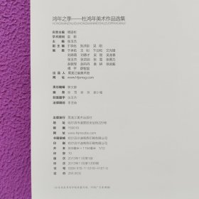 《鸿年之季一一杜鸿年美术作品选集》