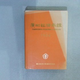 广州经济年鉴 1984