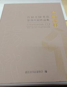 李阳冰杯首届全国书法篆刻大展作品集