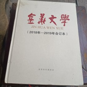 金华文学（2018年创刊号-2019年合订本）