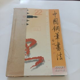 中国钢笔书法合订本2001年1-6和1999年1-6