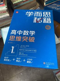 学而思秘籍高中数学思维突破1级 高一智能教辅 学而思网校内部讲义 一题一码配套视频智能批改 巩固提升完整数学体系 26本