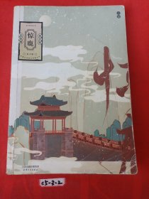 惊鹿：上册