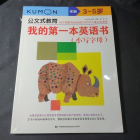 公文式教育：我的第一本英语书 小写字母（3~5岁）