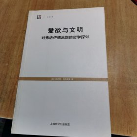 爱欲与文明：对弗洛伊德思想的哲学探讨