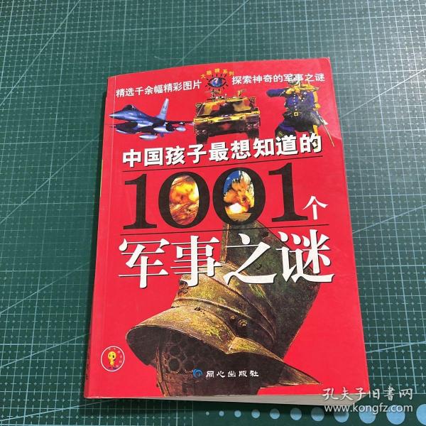 中国孩子最想知道的1001个军事之谜