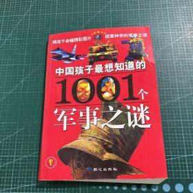 中国孩子最想知道的1001个军事之谜