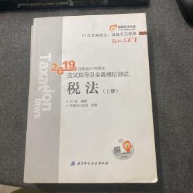 东奥注册会计师2019 2019年注册会计师考试应试指导及全真模拟测试注会CPA 轻松过关1 税法（上下册）轻一