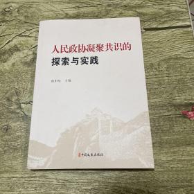 人民政协凝聚共识的探索与实践