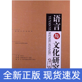 語言與文化研究