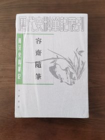 容斋随笔（全二册）