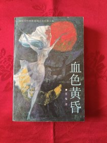 血色黄昏 （王代）