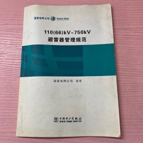110（66）kV—750kV避雷器管理规范